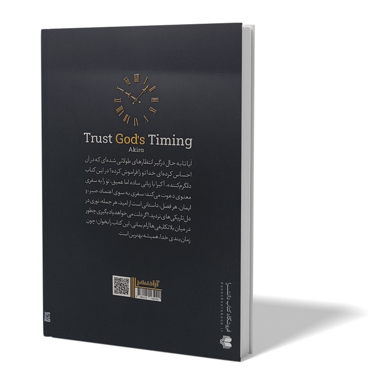 کتاب به زمان بندی خدا اعتماد کن اثر آخیرا مترجم طیبه احمدوند انتشارات آزادنشر