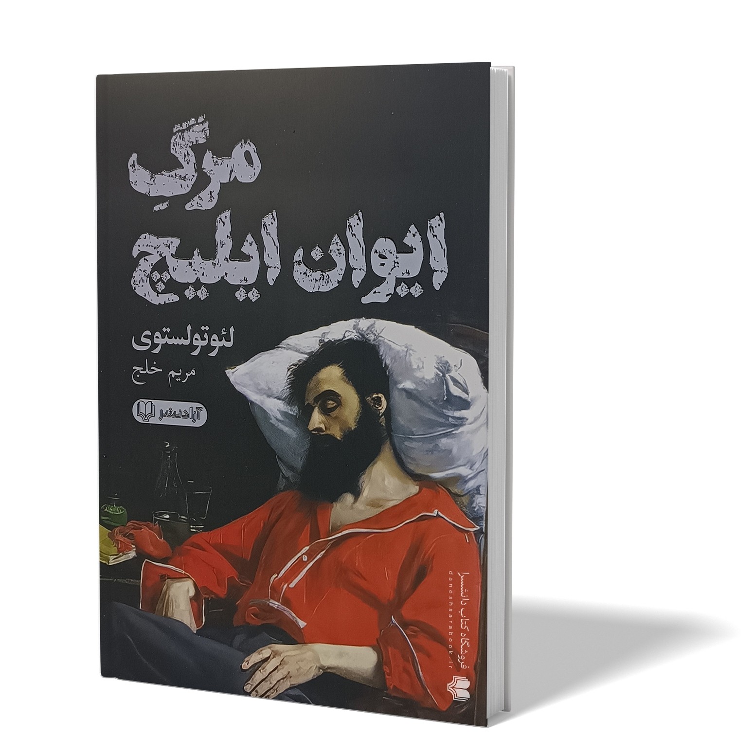 کتاب مرگ ایوان ایلیچ اثر لئوتولستوی مترجم مریم خلج انتشارات آزادنشر