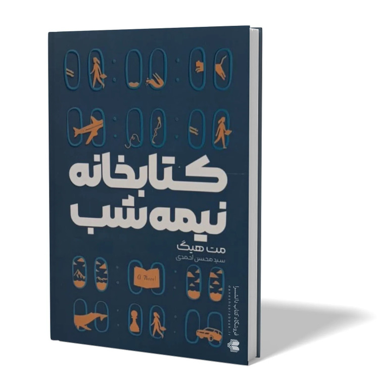 کتاب کتابخانه نیمه شب اثر مت هیگ مترجم سید محسن احمدی انتشارات آزادنشر