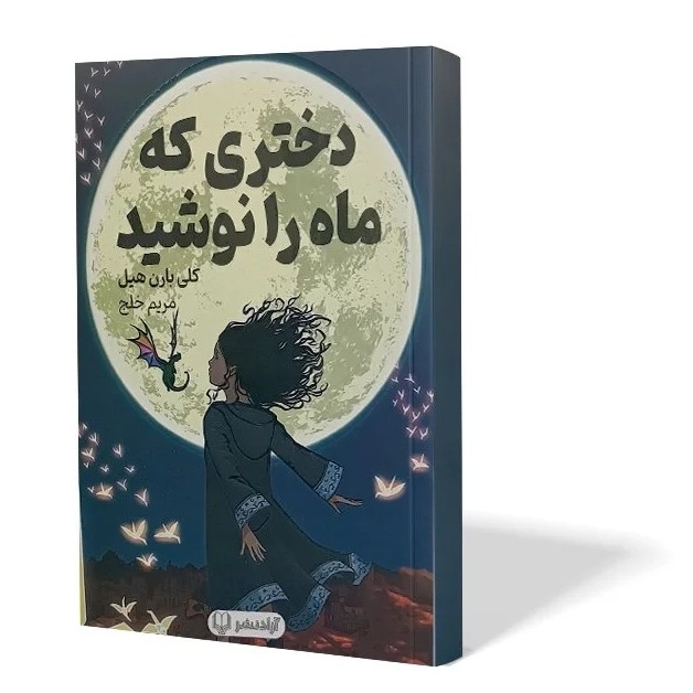 کتاب دختری که ماه را نوشید اثر کلی بارن هیل مترجم مریم خلج انتشارات آزادنشر