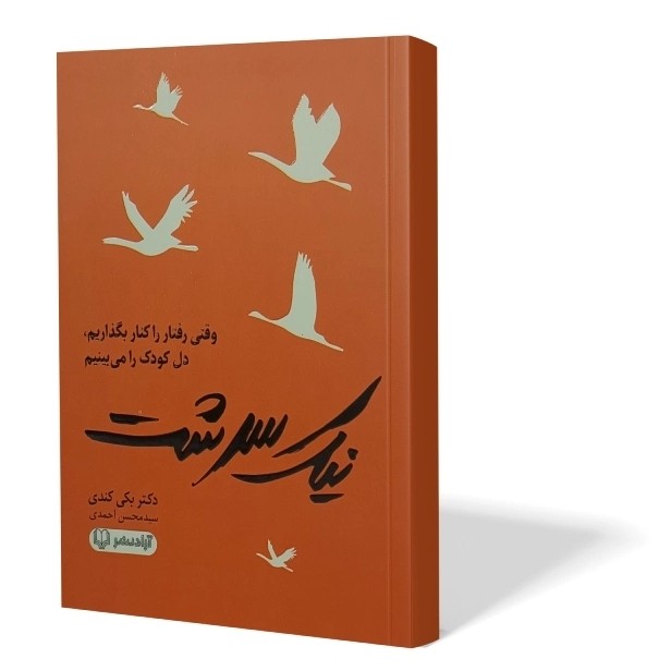 کتاب نیک سرشت اثر دکتر بکی کندی مترجم سید محسن احمدی انتشارات آزادنشر