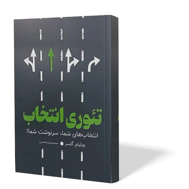 کتاب تئوری انتخاب اثر ویلیام گلسر مترجم سید مهدی احمدی انتشارات آزادنشر