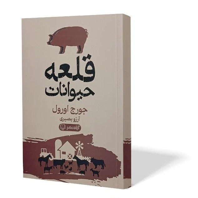 کتاب قلعه حیوانات اثر جورج اورول مترجم آرزو بصیری انتشارات آزادنشر