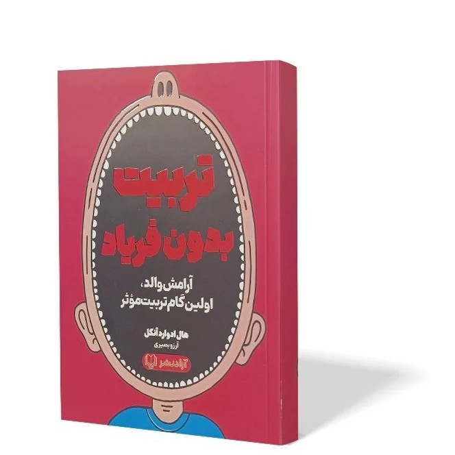 کتاب تربیت بدون فریاد اثر هال ادوارد آنکل مترجم آرزو بصیری انتشارات آزادنشر