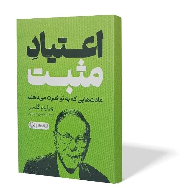 کتاب اعتیاد مثبت اثر ویلیام گلسر مترجم سید محسن احمدی انتشارات ازادنشر