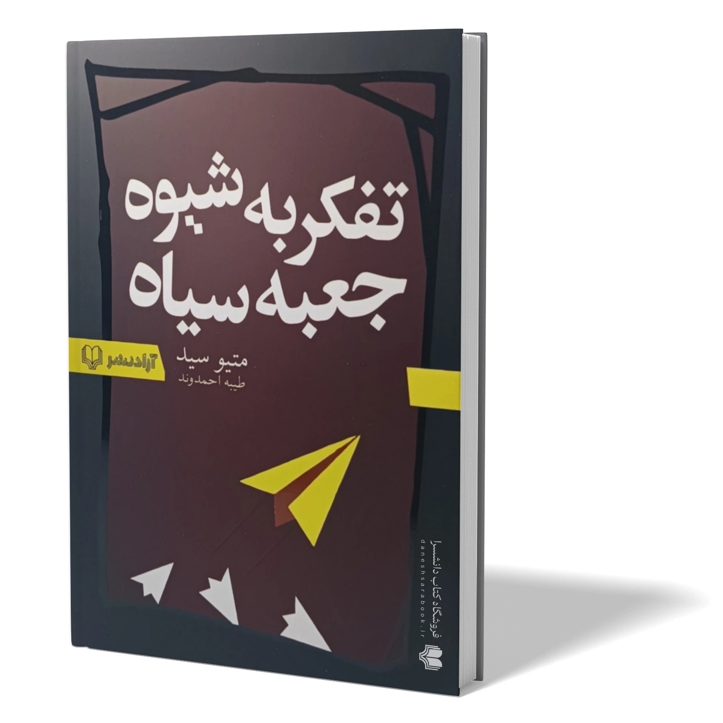 کتاب تفکر به شیوه جعبه سیاه اثر متیو سید مترجم طیبه احمدوند انتشارات آزادنشر