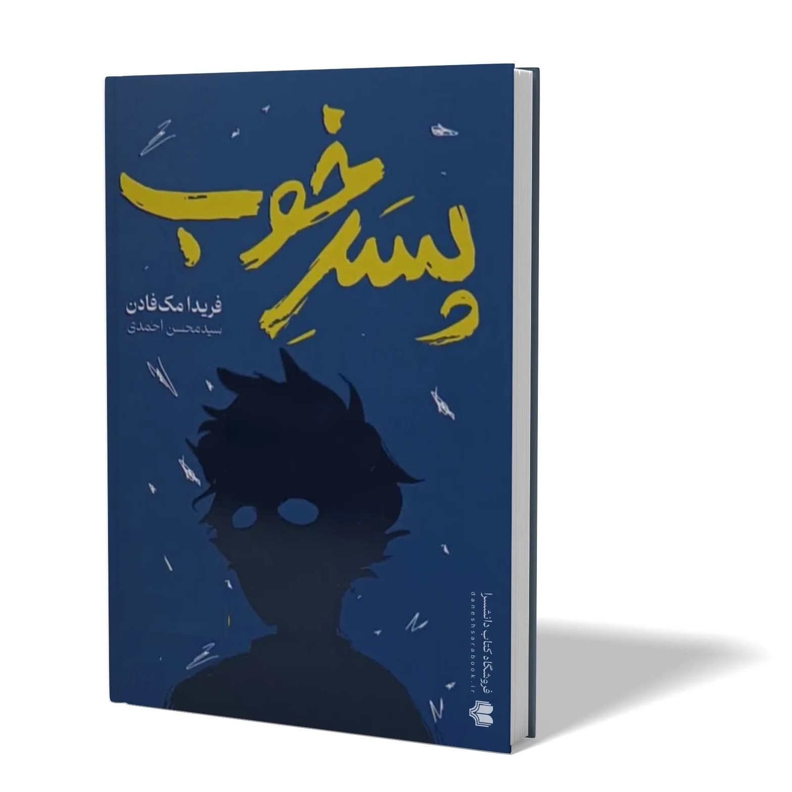 کتاب پسر خوب اثر فریدا مک فادن مترجم محسن احمدی انتشارات آزادنشر