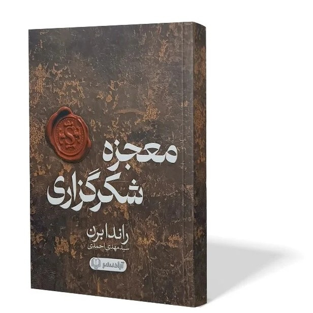 کتاب معجزه شکرگزاری اثر راندا برن مترجم مهدی احمدی انتشارات آزادنشر