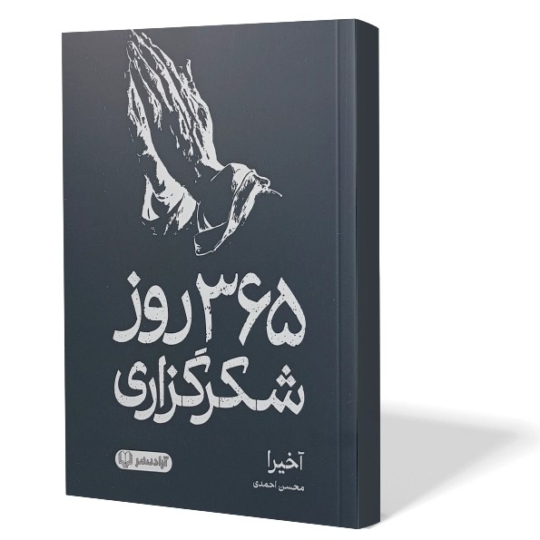 کتاب 365 روز شکرگزاری اثر آخیرا مترجم محسن احمدی انتشارات آزادنشر