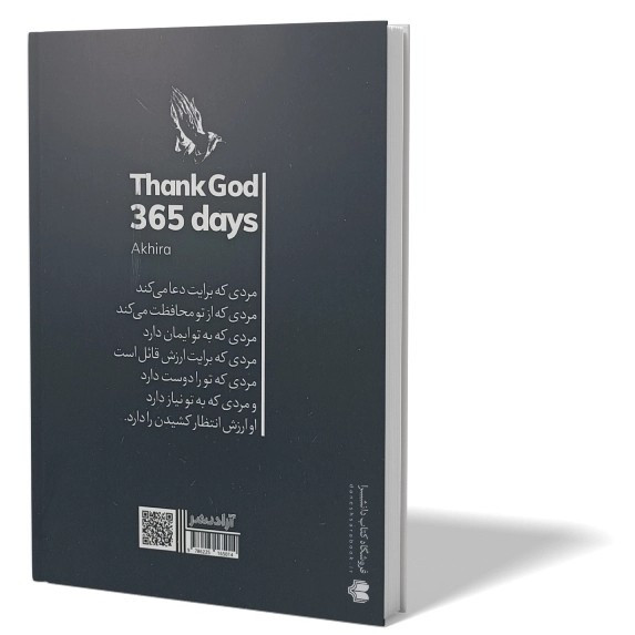 کتاب 365 روز شکرگزاری اثر آخیرا مترجم محسن احمدی انتشارات آزادنشر