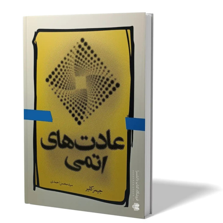 کتاب عادت های اتمی اثر جیمز کلیر مترجم سید محسن احمدی انتشارات آزادنشر