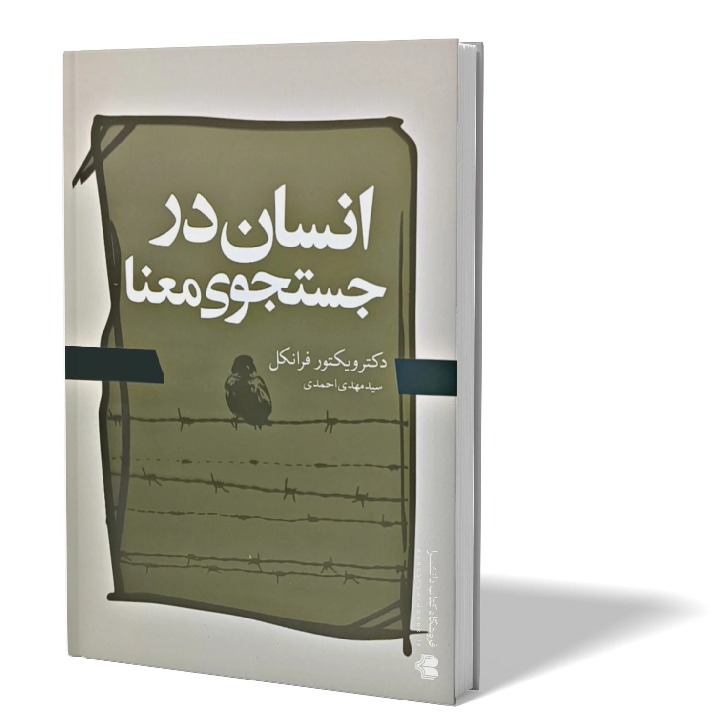 کتاب انسان در جستجوی معنا اثر ویکتور فرانکل مترجم مهدی احمدی انتشارات آزادنشر