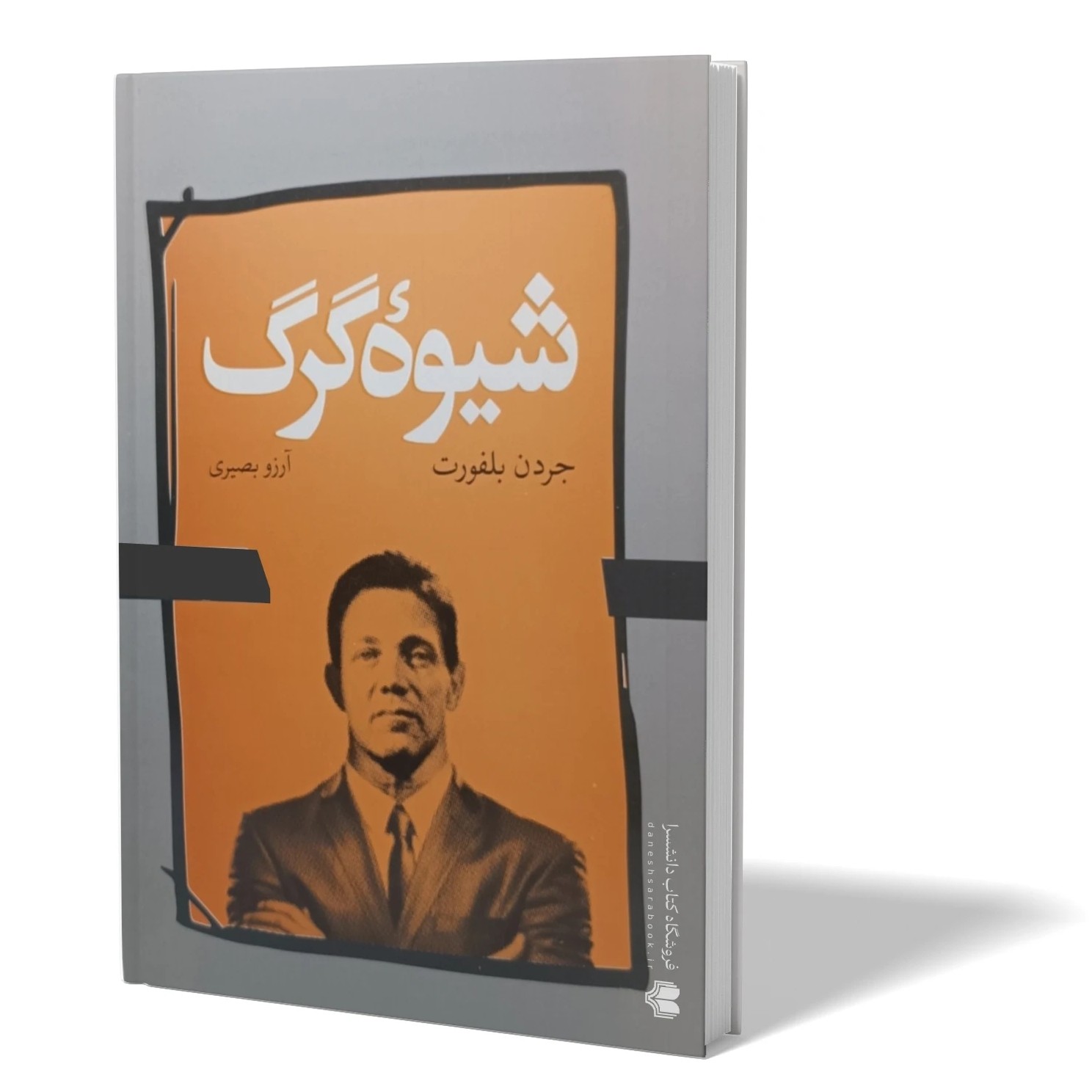کتاب شیوه گرگ اثر جردن بلفورت مترجم ارزو بصیری انتشارات آزادنشر
