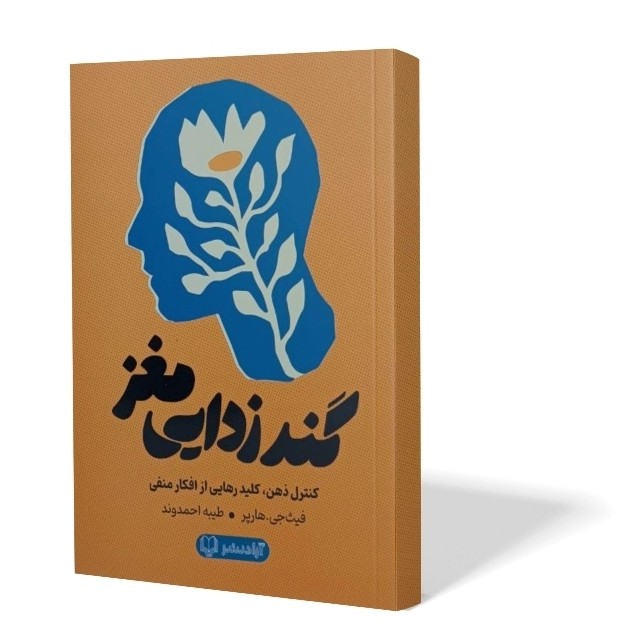 کتاب گندزدایی مغز اثر فیث جی هارپر مترجم طیبه احمدوند انتشارات آزادنشر