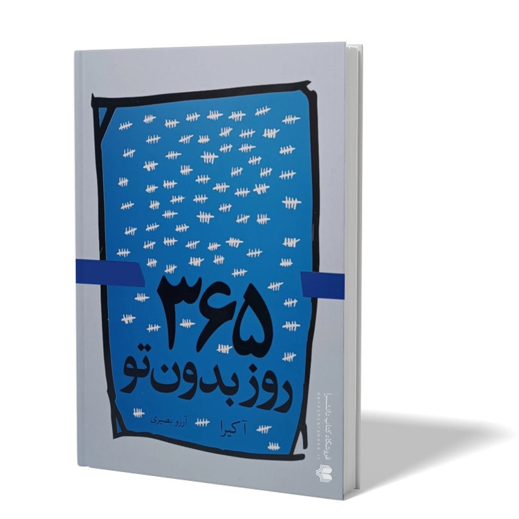 کتاب 365 روز بدون تو اثر آکیرا مترجم آرزو بصیری انتشارات آزادنشر