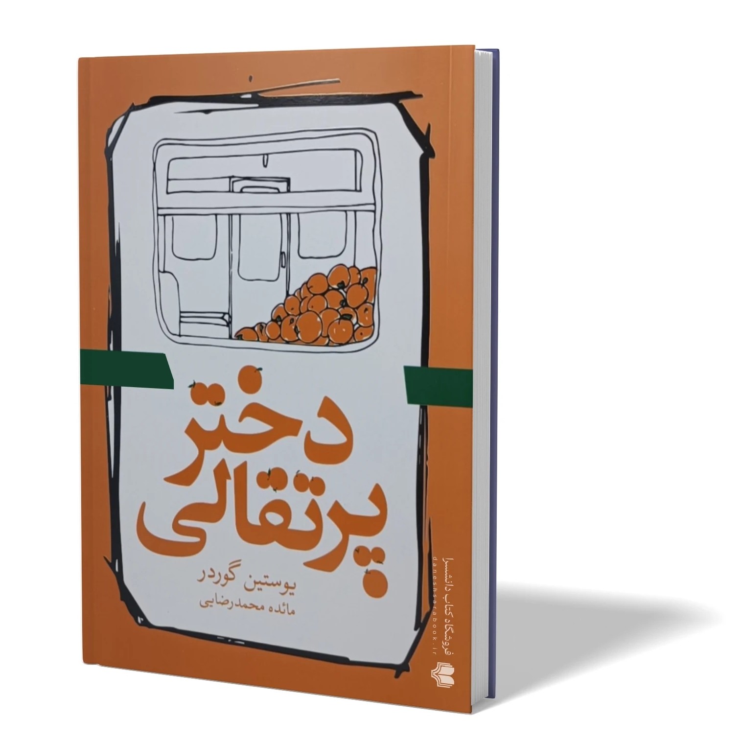 کتاب دختر پرتقالی اثر یوستین گوردر مترجم مائده محمدرضایی انتشارات آزادنشر