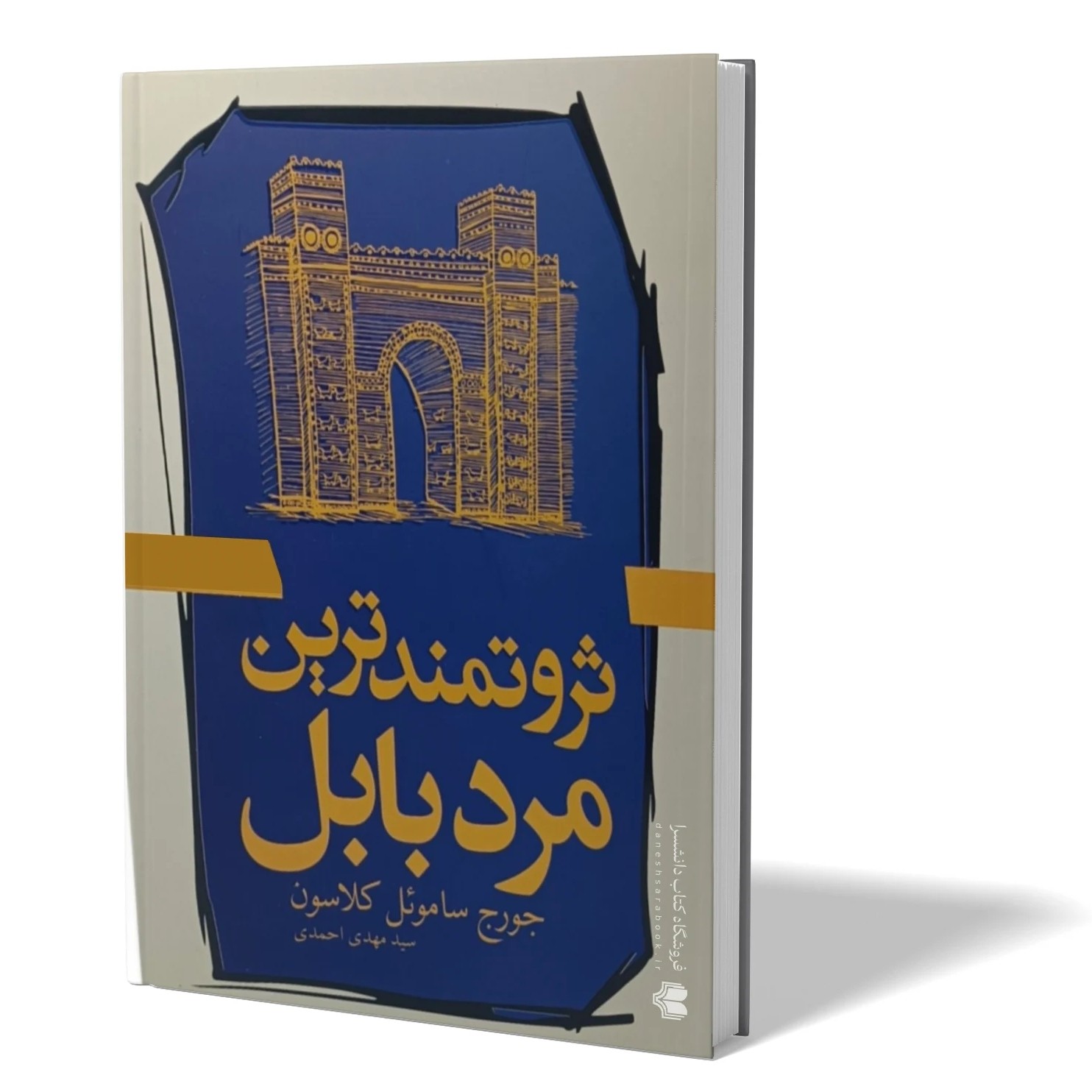 کتاب ثروتمند ترین مرد بابل اثر جورج کلاسون مترجم مهدی احمدی انتشارات آزادنشر