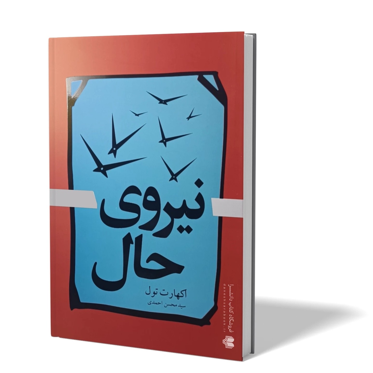 کتاب نیروی حال اثر اکهارت تول مترجم سید محسن احمدی انتشارات آزادنشر