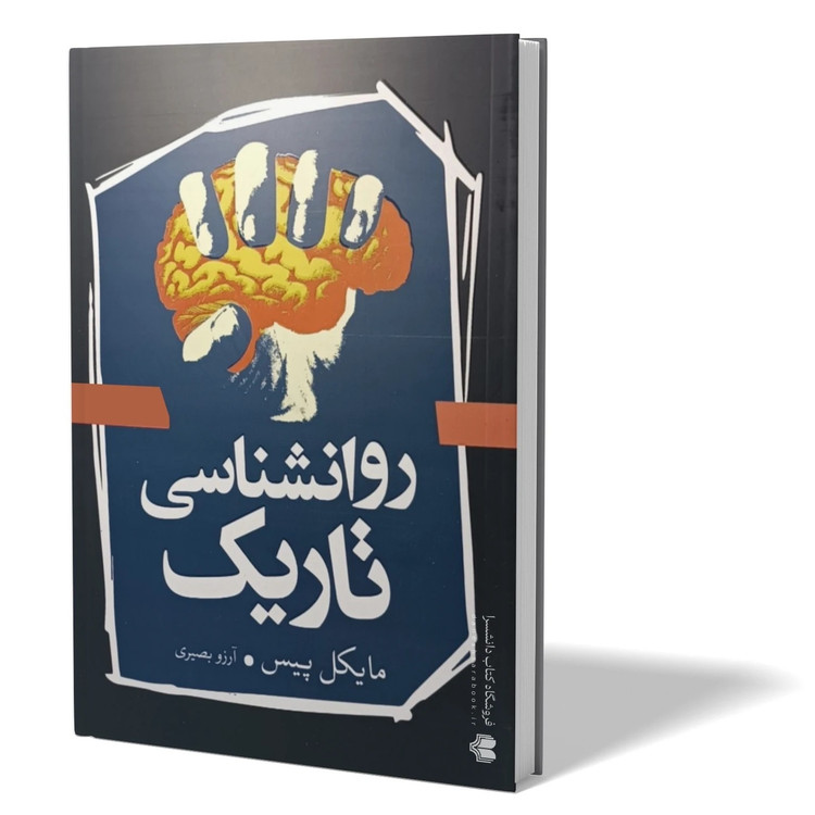 کتاب روانشناسی تاریک اثر مایکل پیس مترجم آرزو بصیری انتشارات آزادنشر