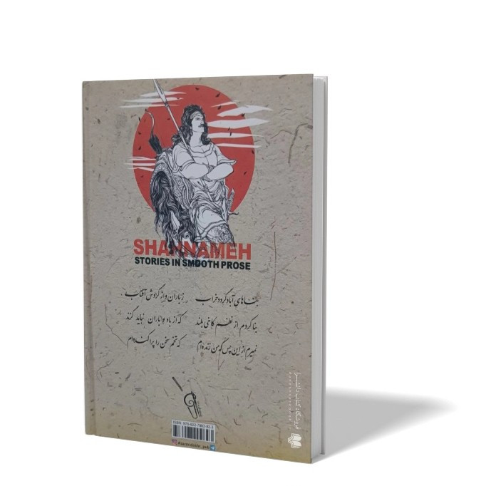 کتاب شاهنامه به نثر روان اثر فردوسی انتشارات آزرمیدخت