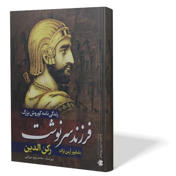 کتاب کوروش فرزند سرنوشت اثر رکن الدین انتشارات آزرمیدخت
