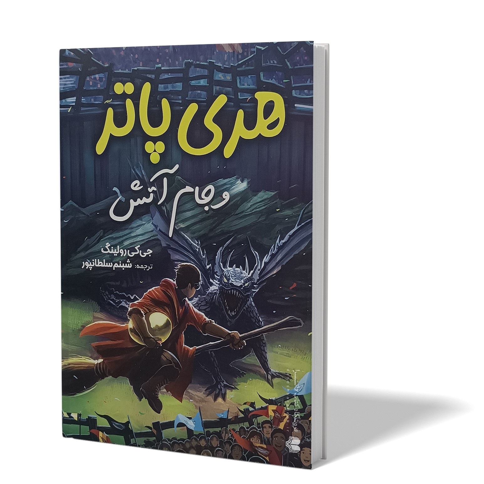 کتاب هری پاتر و جام آتش اثر جی کی رولینگ مترجم شبنم سلطانپور انتشارات آبیژ