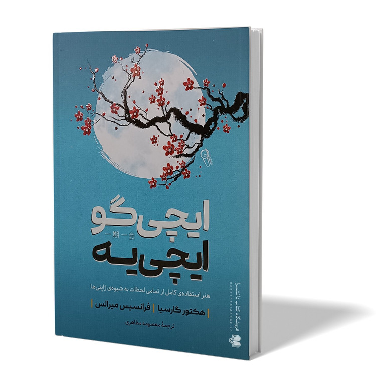 کتاب ایچی گو ایچی یه اثر هکتور گارسیا فرانسیس میرالس مترجم معصومه مظاهری انتشارات آزرمیدخت