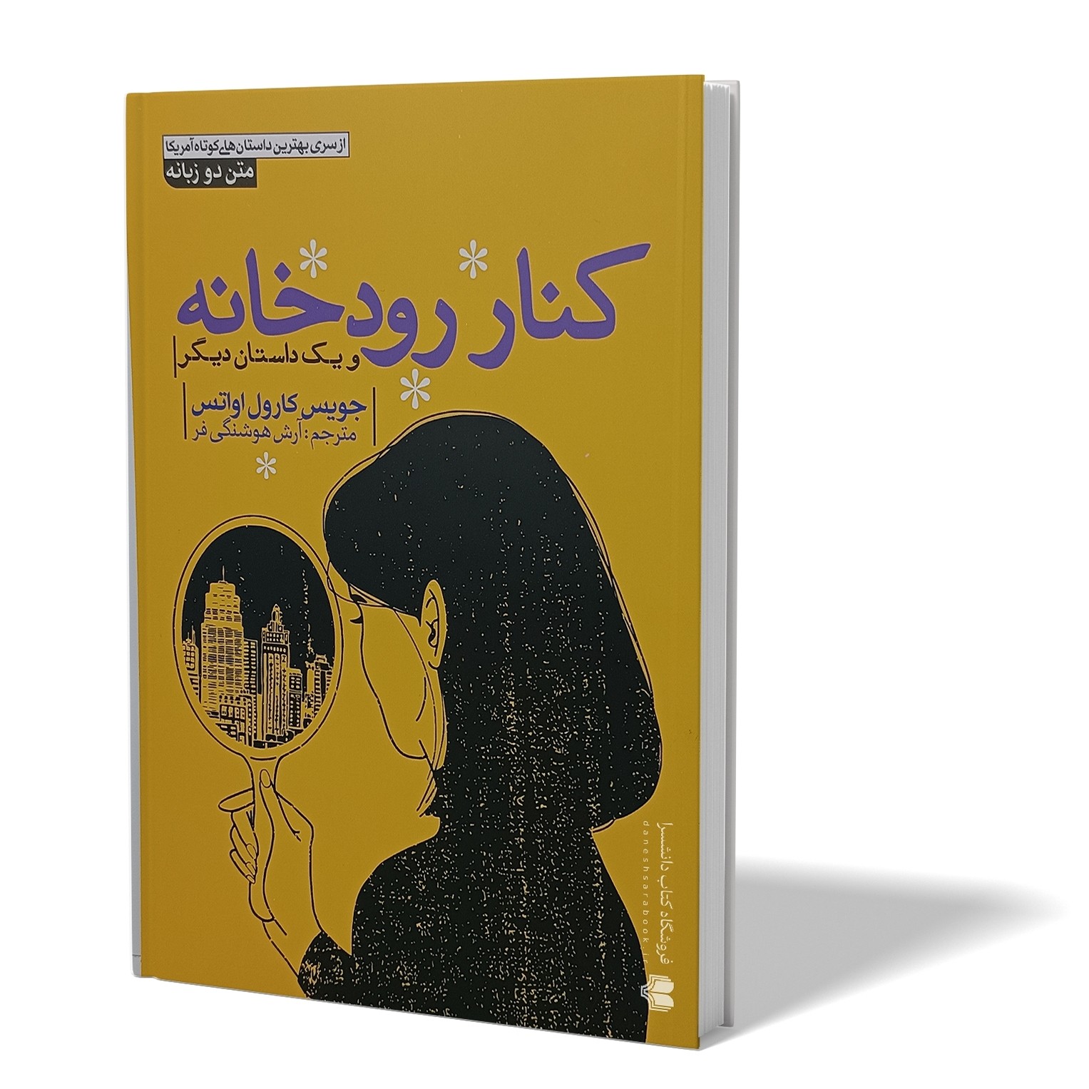 کتاب کنار رودخانه اثر جویس کارول اواتس مترجم آرش هوشنگی فر انتشارش آزرمیدخت