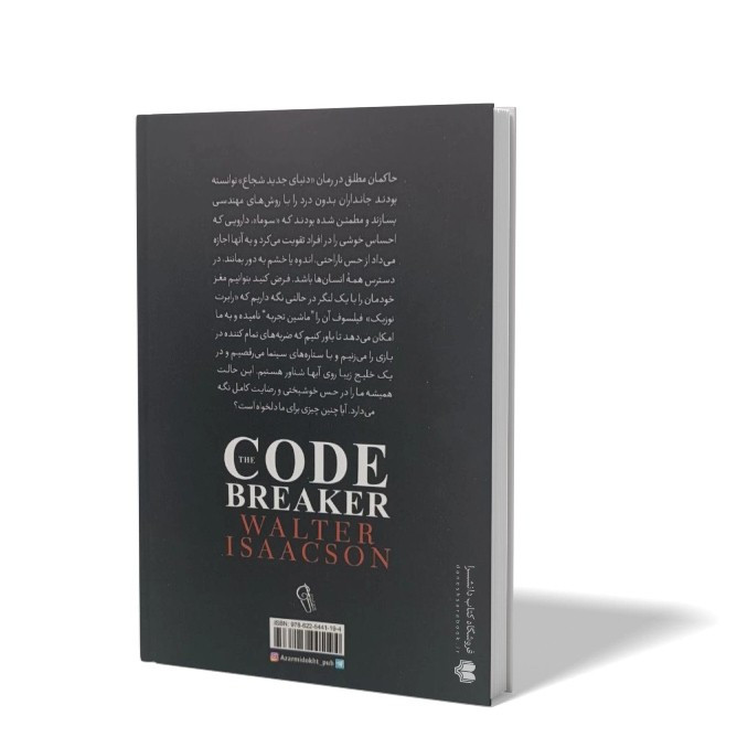 کتاب رمزشکن اثر والتر آیزاکسون مترجم آرش هوشنگی انتشارات آزرمیدخت