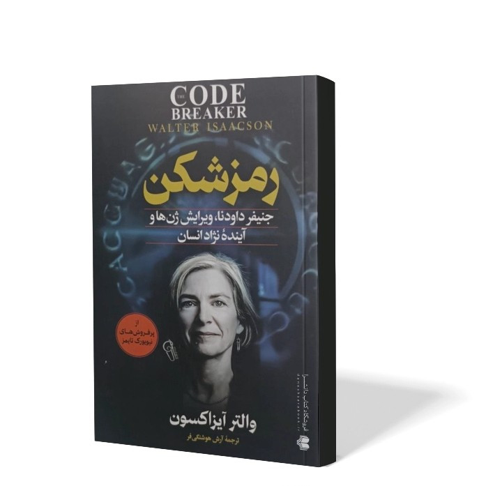 کتاب رمزشکن اثر والتر آیزاکسون مترجم آرش هوشنگی انتشارات آزرمیدخت