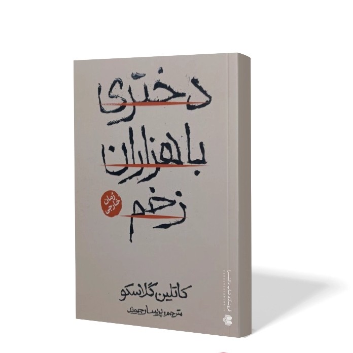 کتاب دختری با هزاران زخم اثر کاتلین گلاسکو مترجم پریسا رجوند انتشارات آذربیان