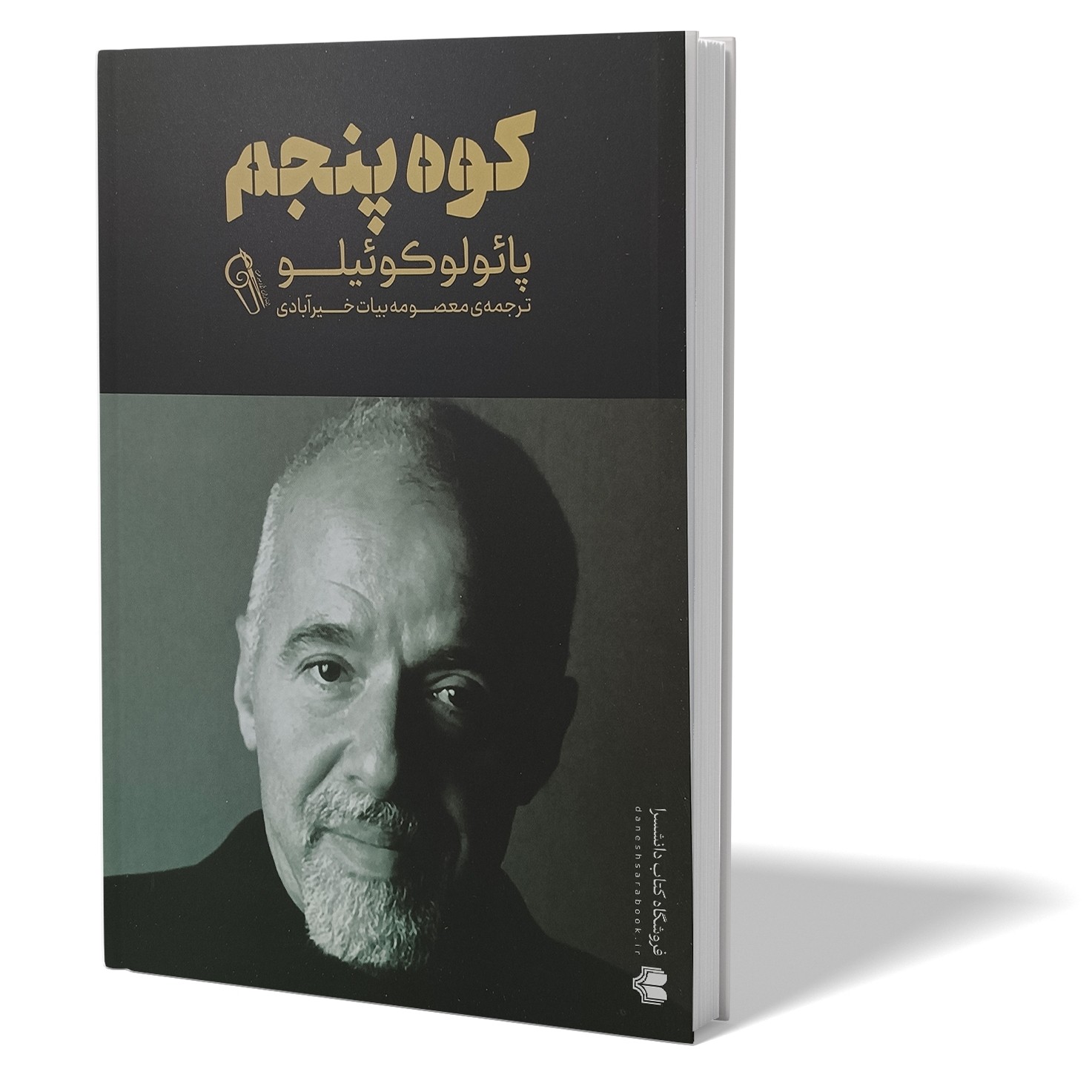کتاب کوه پنجم اثر پائولو کوئیلو مترجم معصومه بیات خیرآبادی انتشارات آزرمیدخت