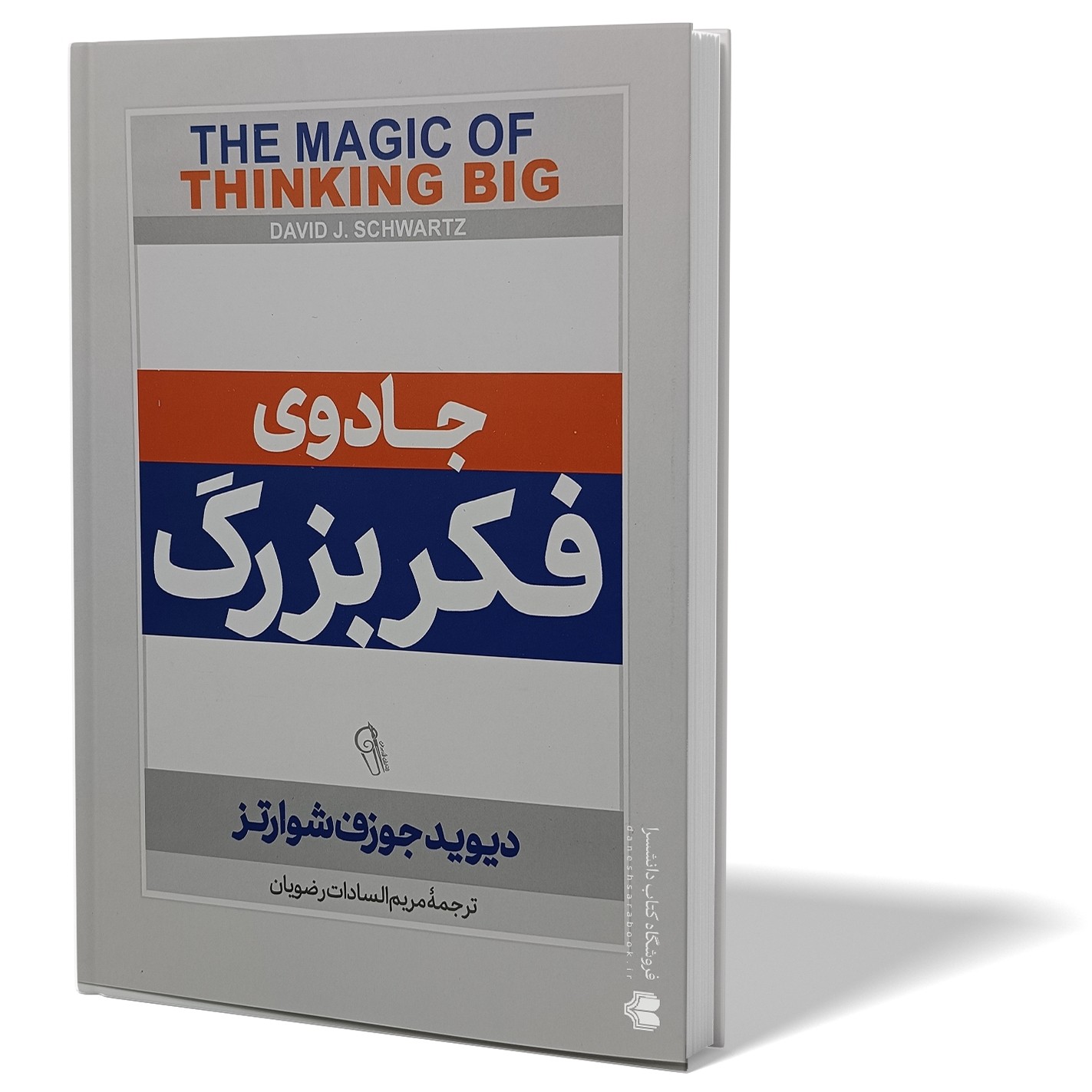 کتاب جادوی فکر بزرگ اثر دیوید جوزف شوارتز مترجم مریم السادات رضویان انتشارات آزرمیدخت