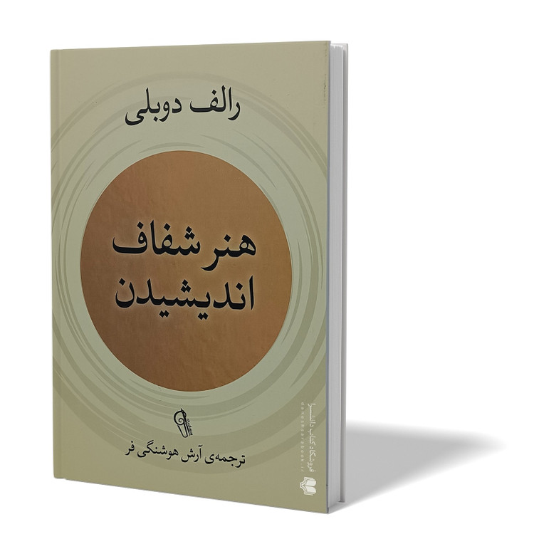 کتاب هنر شفاف اندیشیدن اثر رالف دوبلی مترجم آرش هوشنگی فر انتشارات آزرمیدخت