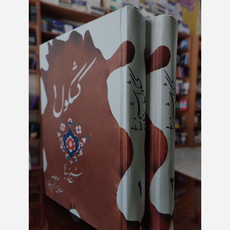 کتاب کشکول شیخ بهایی دوجلدی