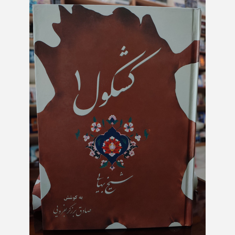 کتاب کشکول شیخ بهایی دوجلدی