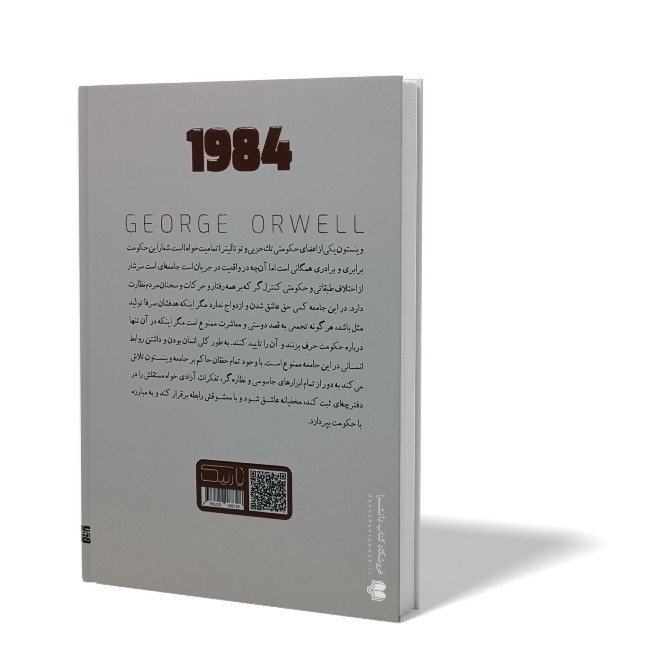 کتاب 1984 اثر جورج اورول مترجم زهره زندیه انتشارات یارنیک