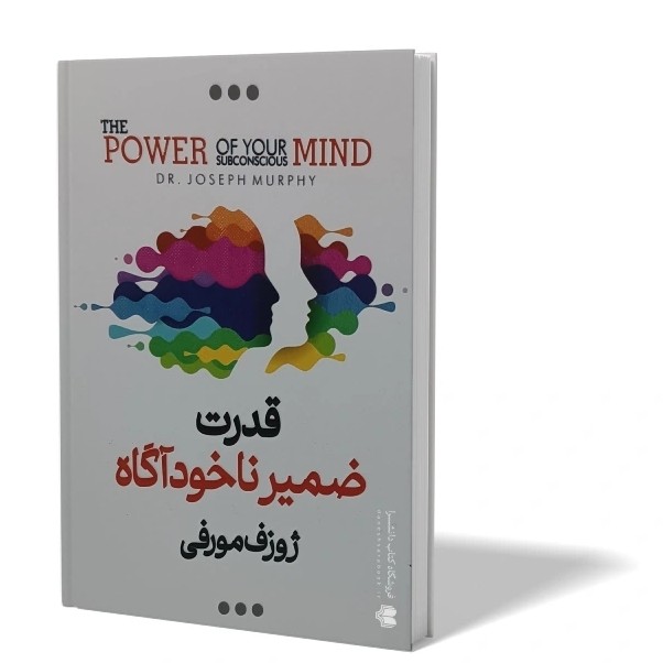 کتاب قدرت ضمیر ناخودآگاه اثر ژوزف مورفی محسن شکری پینوندی انتشارات اسماء الزهراء