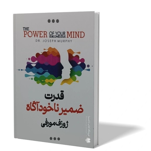 کتاب قدرت ضمیر ناخودآگاه اثر ژوزف مورفی محسن شکری پینوندی انتشارات اسماء الزهراء