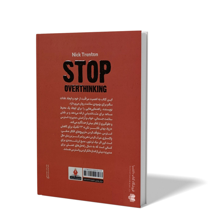 کتاب زیاد بهش فکر نکن اثر نیک ترنتون مترجم سمیه یوسفی انتشارات آذربیان