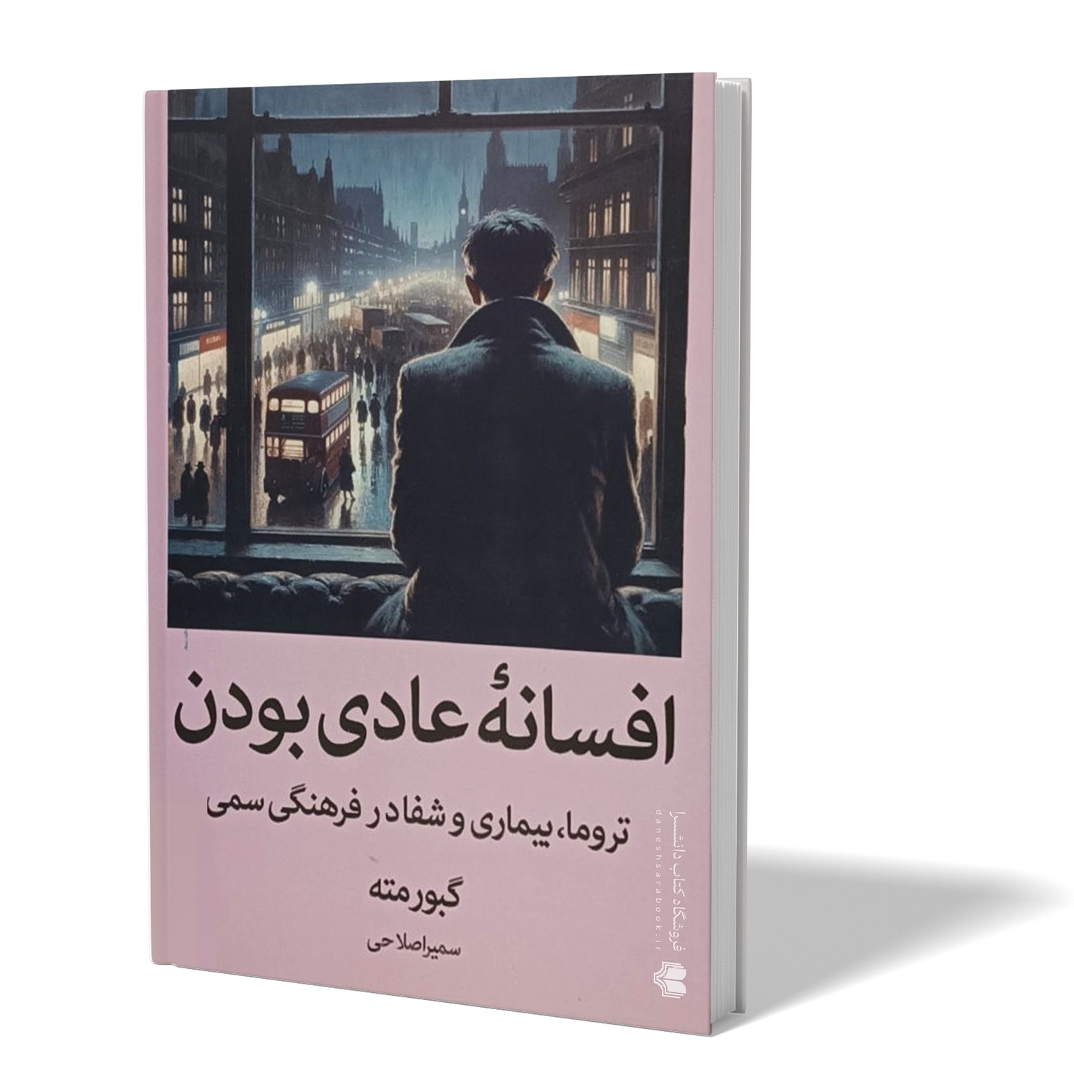 کتاب افسانهٔ عادی بودن اثر گبورمته مترجم سمیراصلاحی انتشارات آبیژ