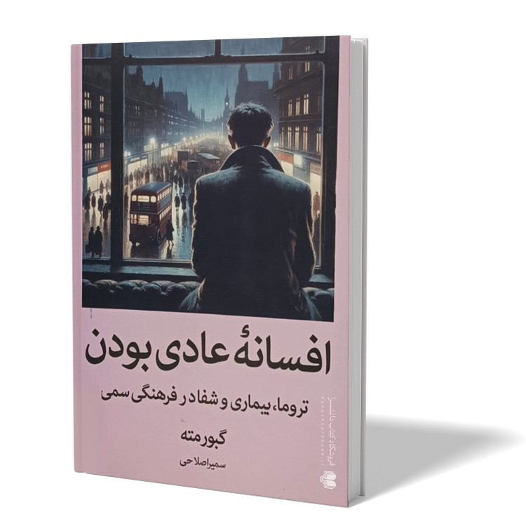 کتاب افسانهٔ عادی بودن اثر گبورمته مترجم سمیراصلاحی انتشارات آبیژ
