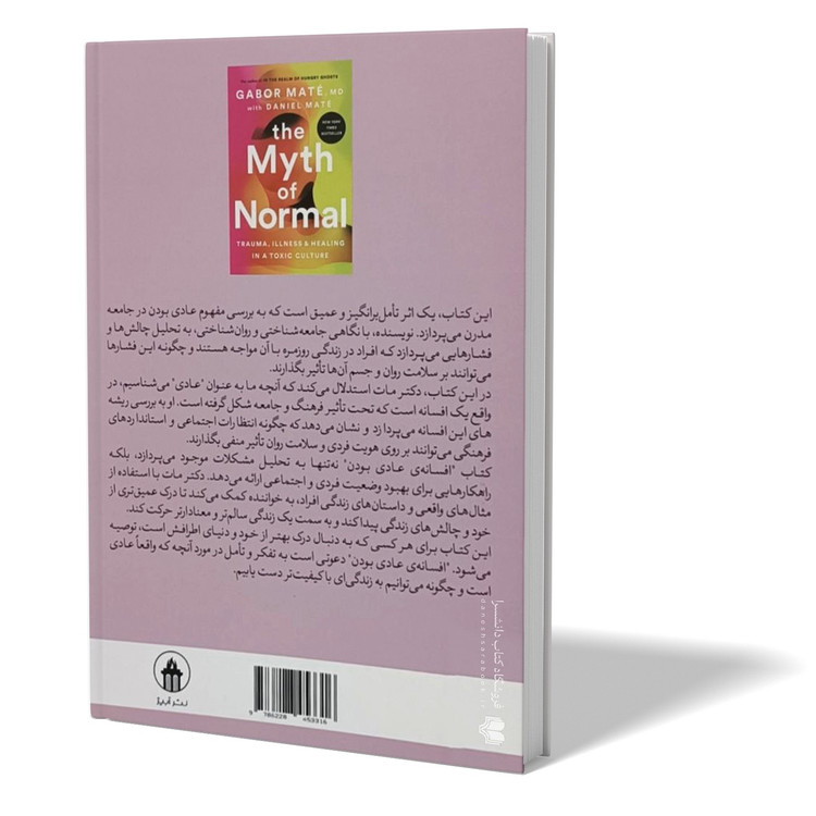 کتاب افسانهٔ عادی بودن اثر گبورمته مترجم سمیراصلاحی انتشارات آبیژ