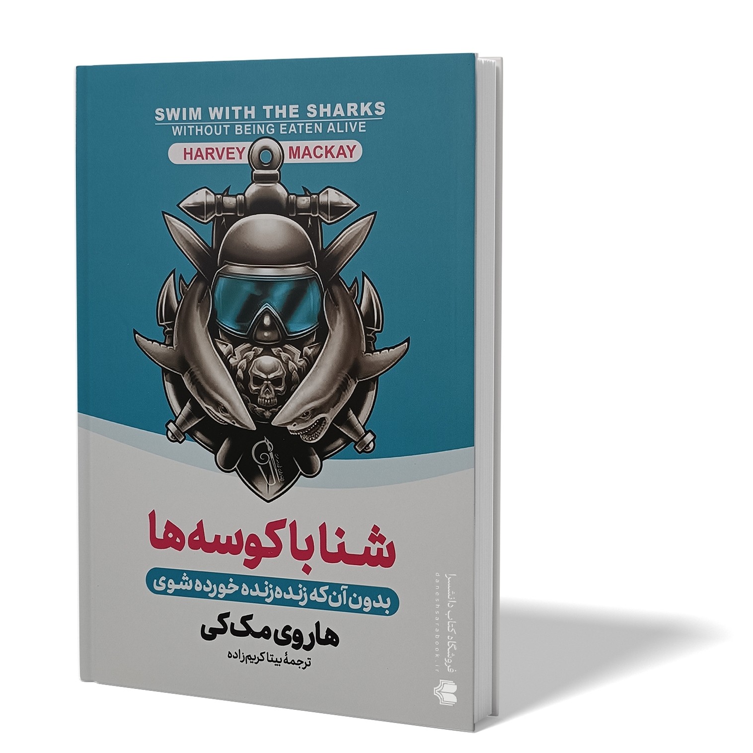کتاب شنا با کوسه ها اثر هاروی مک کی بیتا کریم زاده انتشارات آزرمیدخت