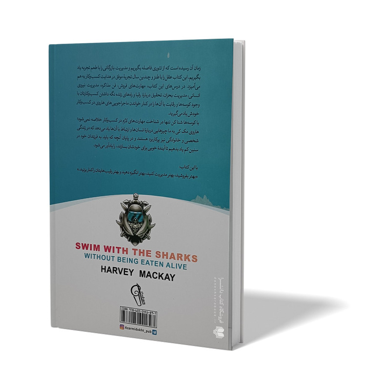 کتاب شنا با کوسه ها اثر هاروی مک کی بیتا کریم زاده انتشارات آزرمیدخت