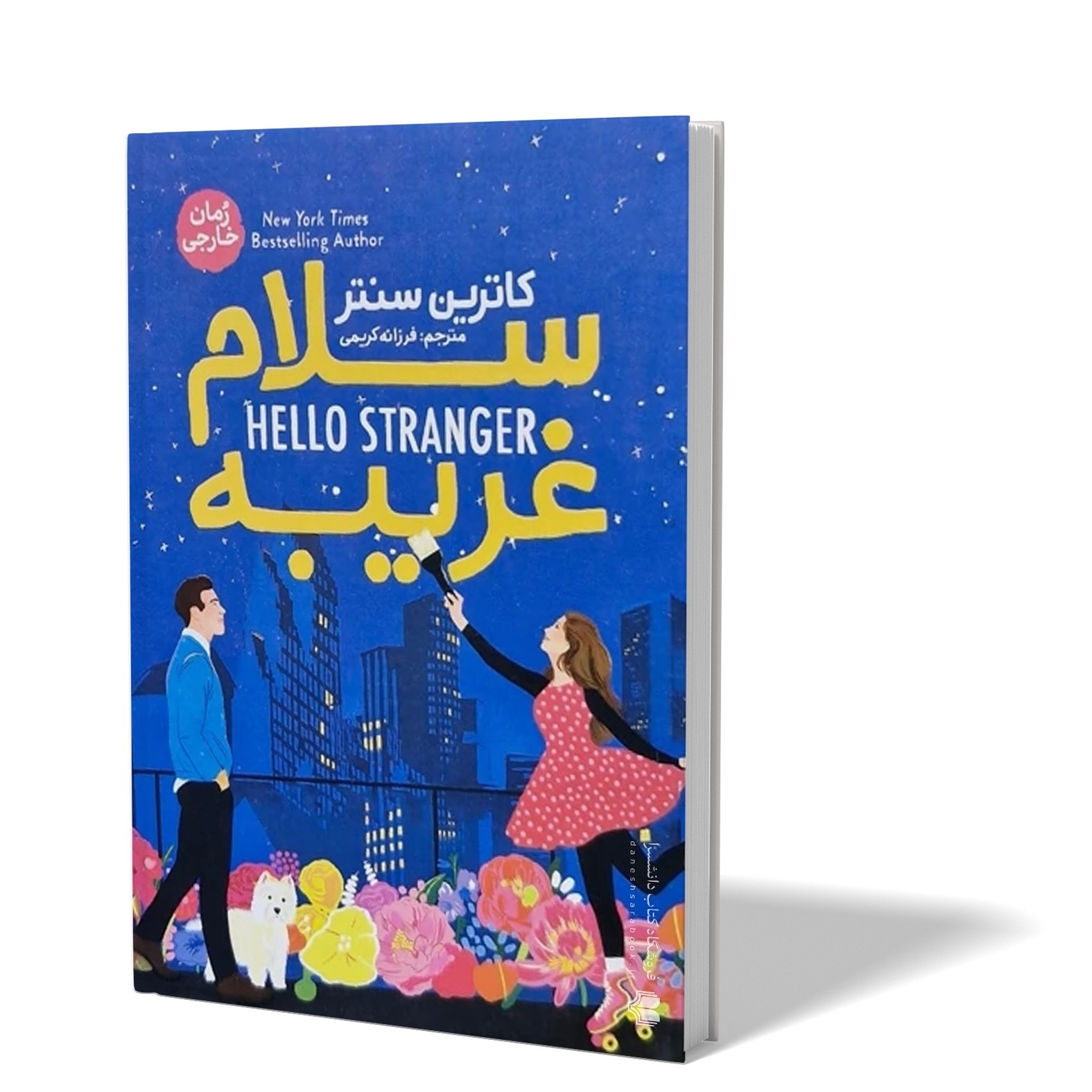 کتاب سلام غریبه اثر کاترین سنتر مترجم فرزانه کریمی انتشارات آذربیان