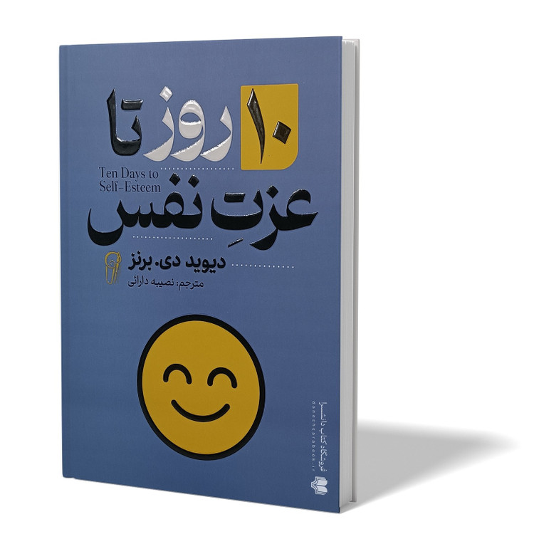 کتاب 10 روز تا عزت نفس اثر دیوید دی برنز مترجم نصیبه دارائی انتشارات آزرمیدخت