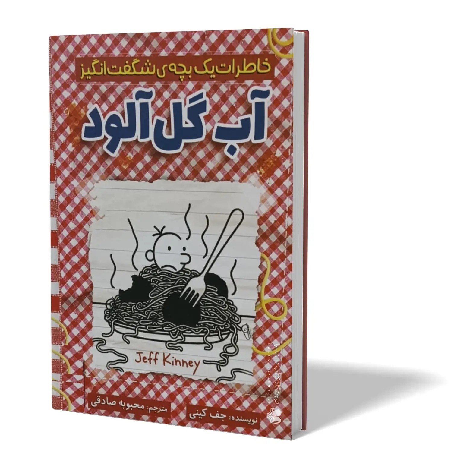 کتاب آب گل آلود اثر جف کینی مترجم محبوبه صادقی انتشارات آذربیان