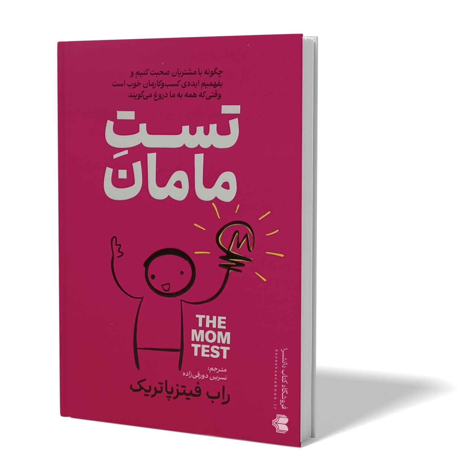 کتاب تست مامان اثر راب فیتز پاتریک  مترجم نسرین دورقی زاده انتشارات آذربیان