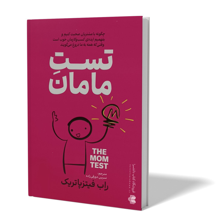 کتاب تست مامان اثر راب فیتز پاتریک مترجم نسرین دورقی زاده انتشارات آذربیان